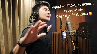 ให้บุญนำพา - ออย ธวัชชัย「COVER VERSION」Original ไหมไท หัวใจศิลป์ 🥰