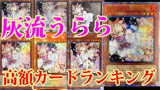 【遊戯王】宝玉の伝説で再録が決定した灰流うららの全カード高額カードランキング！