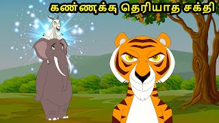 கண்ணுக்கு தெரியாத சக்தி- Super  Goat -Tamil Stories  - kathai  -Tamil Fairy tales