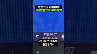 200만원으로 비트코인 자동매매 프로그램 돌려보기 #SHORTS #자동매매프로그램 #업비트