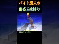 【dqmj1】ドラクエジョーカーの鬼畜人生縛りでクリアを目指すゆっくり実況 shorts