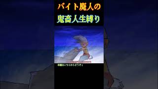 【DQMJ1】ドラクエジョーカーの鬼畜人生縛りでクリアを目指すゆっくり実況 #Shorts