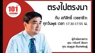 “อภิสิทธิ์” ระบุ ไม่ควรมีใครรังเกียจอาชีพที่ทำประโยชน์ให้บ้านเมือง แต่ควรรังเกียจคนชั่ว