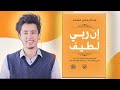 كتاب ان ربي لطيف بصوت محمد غنايم