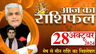 AAJ KA RASHIFAL | 28 October 2024 | आज का राशिफल | Tomorrow Horoscope | Kamal Shrimali Rashifal