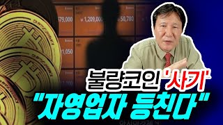 [정완진TV] 불량코인 '사기'...\