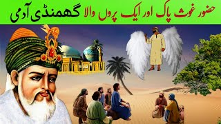 Pankh Wala Admi aur Ghous Pak | Ghous e Azam ki karamat | Gous pak ka waqia | Islamic Moral Story