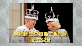 《有報天天讀》英國國王查爾斯三世加冕 正式登基 英君主制告終之始？｜20230508