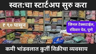 MH-12 | स्टार्टअपसाठी कुर्ती निव्वळ ९० रुपयांत | फक्त होलसेल | Jinal Textile  | पुणे | 7057273780