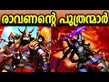 രാവണ പുത്രന്മാർ | THE MIGHTY SONS OF RAVANA #factshub #mythology #ramayan