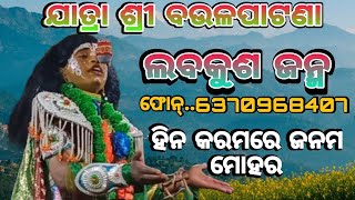 ହିନ କରମରେ ଜନମ ମୋହର.ମଣ୍ଟୁ ଭାଇ ପୁଣୀ ଗାଇଲେ |Baulapatana#Ramalila#starRamanatak