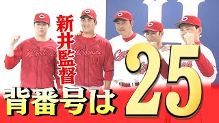 【14年ぶり】新ユニホーム発表　新井監督もサプライズ登場！