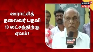 Villupuram | ஊராட்சித் தலைவர் பதவி 13 லட்சத்திற்கு ஏலம்?