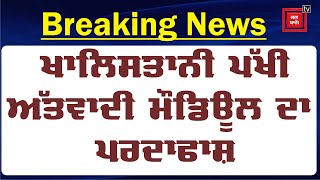 Breaking News :ਖਾਲਿਸਤਾਨ ਜਿੰਦਾਬਾਦ ਫੋਰਸ ਦੇ ਦੋ ਸਮਰਥਕ ਕਾਬੂ,ਹਥਿਆਰਾਂ ਦੀ ਜ਼ਖੀਰਾ ਬਰਾਮਦ