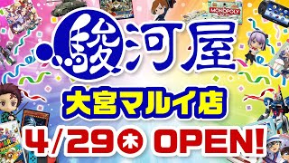 駿河屋大宮マルイ店オープン告知第２弾 2021年4月