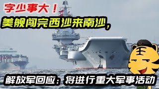 字少事大！美舰闯完西沙来南沙，解放军回应：将进行重大军事活动