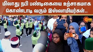 மிலாது நபி பண்டிகையை உற்சாகமாக கொண்டாடி வரும் இஸ்லாமியர்கள் | Kovai | Sun News