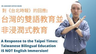 台灣的雙語教育並非浸潤式教育 Taiwanese Bilingual Education is not Immersion- A Response to the Taipei Times