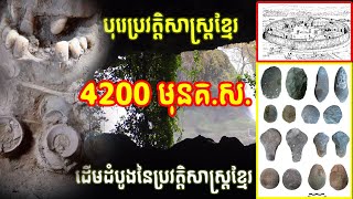 #បុរេប្រវត្តិសាស្រ្តខ្មែរ - Khmer Prehistory (4200BC) - David Chandler 😍😍