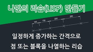 일정하게 증가하는 간격으로 점 또는 블록을 나열하는 리습