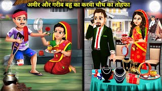 अमीर और गरीब बहु का करवा चौथ का तोहफा || Amir Aur Garib Bahu ka karva Chauth Ka Tohfa || Story Saas