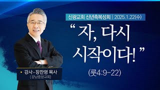 2025.1.22 신광교회(신정동) 2025 신년축복성회