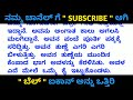 ಸೋದರತ್ತೆ ಜೊತೆ ಇನ್ನು ಎರಡು ತುಲ್ಲುಗಳು ಅದೃಷ್ಟ kannada health tips kannada kathegalu kannada stories