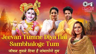 Jeevan Tumne Diya Hai Sambhaloge Tum | Anjali Nair, Akash Bhatija | Priya Saraiya | Krishna Bhajan