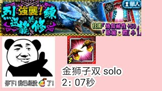 MHXR金狮子双solo修炼烈迅龙2：07秒(再见猫车狩猎团)