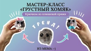 Мастер-класс ГРУСТНЫЙ ХОМЯК | Как связать игрушку-мем крючком из плюшевой крючком пряжи легко и быст