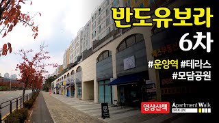 [김포 한강신도시] 운양동 반도유보라 6차 / Housing form in Korea - Apartment