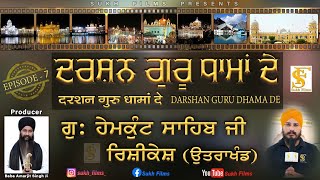 Episode-7 ਦਰਸ਼ਨ ਗੁਰੂ ਧਾਮਾਂ ਦੇ Darshan Guru Dhama De ਗ: ਹੇਮਕੁੰਟ ਸਾਹਿਬ ਜੀ ਰਿਸ਼ੀਕੇਸ਼ ਉੱਤਰਾਖੰਡ  Sukh Films