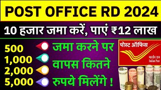 सिर्फ 10 हजार से 12 लाख रूपये | Post Office RD Scheme 2024 | RD Post Office Scheme 2024 | Investment