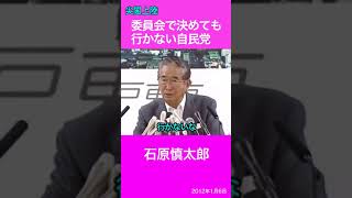 尖閣上陸「委員会で決めても行かない自民党」　石原慎太郎