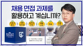 [37회] 인재를 확보하는 매우 명확한 방법, 채용 면접 과제를 활용하고 계십니까? | 김경민의 경영벙커