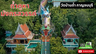 ถ้ำคูหามังกรสวรรค์ วัดบ้านถ้ำ กาญจนบุรี#ท่องเที่ยว #กาญจนบุรี #เที่ยววัด #4k