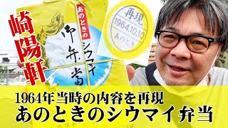 【期間限定】崎陽軒 「あのときのシウマイ弁当」復刻  1964年 東京オリンピック  横浜 像の鼻パークで食べたよ