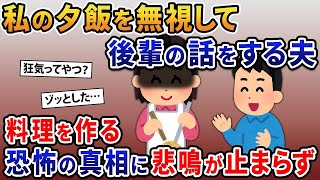 【2ch修羅場スレ】私の夕飯を無視して後輩の話ばかりの夫→会社の女が料理を作る恐怖の真相に全員が悲鳴を上げ…【2ｃｈ修羅場スレ・ゆっくり解説】