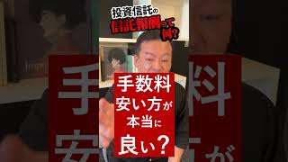 投資信託の信託報酬って何？ #Shorts  #投資 #資産形成