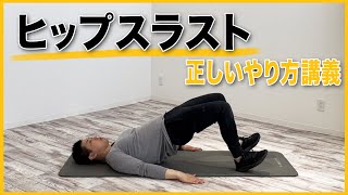 下がったお尻を引き上げる！【ヒップスラストのやり方】