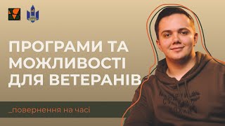 Повернення на часі. Можливості для ветеранів