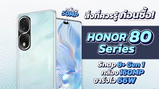 เปิดตัว HONOR 80 Series  มือถือกล้องโหด 160ล้าน!!! ราคาเริ่มต้น 1X,XXX บาท