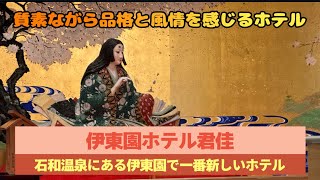 【伊東園ホテル君佳】質素ながら品格と風情を感じさせる石和温泉のホテル