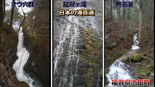 オウ穴群      ～　福井県池田町     龍双ヶ滝    ～