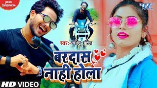 #2020_Video_Song - बरदास नाही होला - #Golu Gold - Bardash Nahi Hola - New Bhojpuri Song 2020