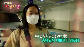 우리는 발로뛰는 동네소식통_충남교육 브이로그 리포터 / KBS대전 20210901 방송