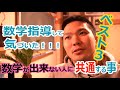 数学が出来ない人の特徴【小学生～社会人を指導してみた経験談】