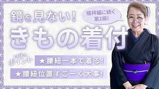 【たった5分】腰紐一本、鏡を見ない着物の着付け！綺麗な繰越の作り方・裾の決め方・衿幅の決め方など