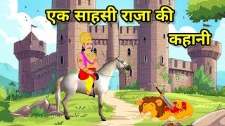 एक साहसी राजा की कहानी 👑 !! aak sahashi raja ki kahani 👑 !!