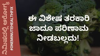 ನಿಮಿಷದಲ್ಲಿ ಆರೋಗ್ಯ - 410 | ಈ ವಿಶೇಷ ತರಕಾರಿ ಜಾದೂ ಪರಿಣಾಮ ನೀಡಬಲ್ಲದು | BROCCOLI | DR VENKATESH